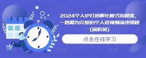 2024个人IP打造孵化模式流程课，一套最为完整的个人短视频落地课程(高阶班)-ANQUYE-HENHENLU-26UUU[首页]