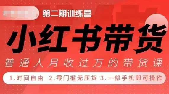 小Red书带货42天训练营 2.0版，宝妈+自由职+上班族+大学生，提高副业收入的大红利项目-ANQUYE-HENHENLU-26UUU[首页]
