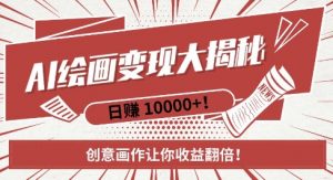 AI梦境绘画致富秘籍，复制粘贴，新手也能快速掌握，创意画作让你收益翻倍-ANQUYE-HENHENLU-26UUU[首页]