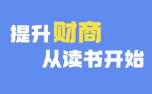 财商深度读书(更新12月)，提升财商从读书开始-ANQUYE-HENHENLU-26UUU[首页]