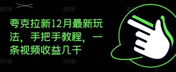 夸克拉新12月最新玩法，手把手教程，一条视频收益几千-ANQUYE-HENHENLU-26UUU[首页]