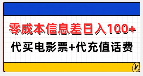 零成本信息差日入100+，代买电影票+代冲话费-ANQUYE-HENHENLU-26UUU[首页]