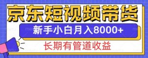京东短视频带货新玩法，长期管道收益，新手也能月入8000+-ANQUYE-HENHENLU-26UUU[首页]