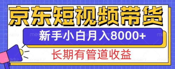 京东短视频带货新玩法，长期管道收益，新手也能月入8000+-ANQUYE-HENHENLU-26UUU[首页]