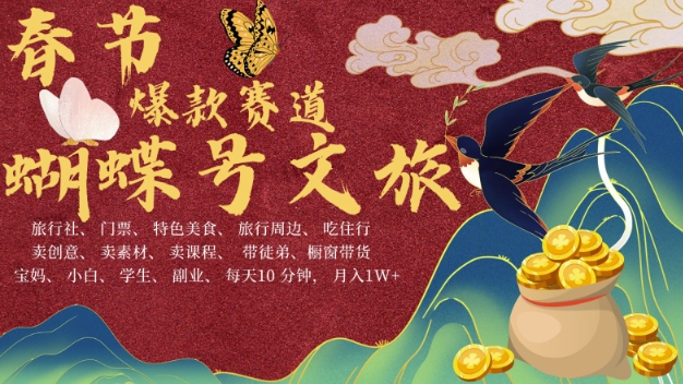 AI春节搞钱4.0升级版，蝴蝶号超火爆文旅赛道，批量出内容，每日轻松十分钟  月入米1W-ANQUYE-HENHENLU-26UUU[首页]