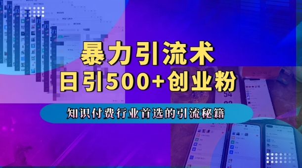 暴力引流术，专业知识付费行业首选的引流秘籍，一天暴流500+创业粉，五个手机流量接不完!-ANQUYE-HENHENLU-26UUU[首页]