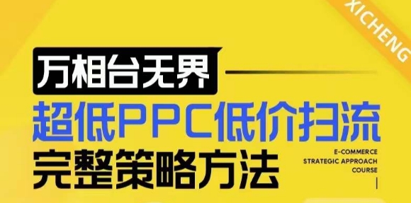 【2024新版】万相台无界，超低PPC低价扫流完整策略方法，店铺核心选款和低价盈选款方法-ANQUYE-HENHENLU-26UUU[首页]