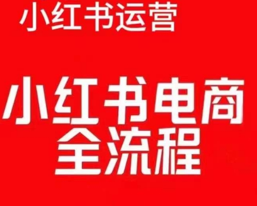红薯电商实操课，小红书电商全流程-ANQUYE-HENHENLU-26UUU[首页]