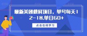 最新美团截屏项目，单号每天12-18.单日60+【揭秘】-ANQUYE-HENHENLU-26UUU[首页]