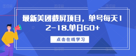 最新美团截屏项目，单号每天12-18.单日60+【揭秘】-ANQUYE-HENHENLU-26UUU[首页]