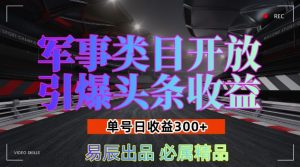 军事类目开放引爆头条收益，单号日入3张，新手也能轻松实现收益暴涨【揭秘】-ANQUYE-HENHENLU-26UUU[首页]