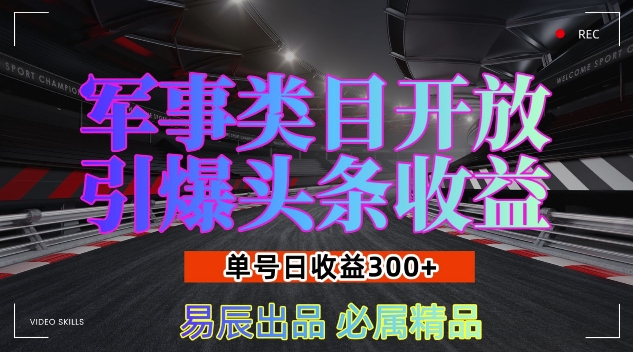 军事类目开放引爆头条收益，单号日入3张，新手也能轻松实现收益暴涨【揭秘】-ANQUYE-HENHENLU-26UUU[首页]
