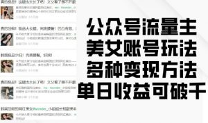 公众号流量主美女账号玩法，多种变现方法，单日收益可破千-ANQUYE-HENHENLU-26UUU[首页]