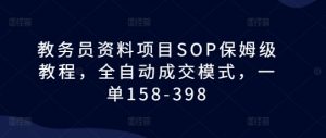 教务员资料项目SOP保姆级教程，全自动成交模式，一单158-398-ANQUYE-HENHENLU-26UUU[首页]