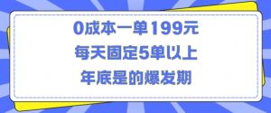 人人都需要的东西0成本一单199元每天固定5单以上年底是的爆发期【揭秘】-ANQUYE-HENHENLU-26UUU[首页]