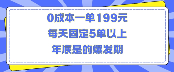 人人都需要的东西0成本一单199元每天固定5单以上年底是的爆发期【揭秘】-ANQUYE-HENHENLU-26UUU[首页]