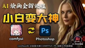 AI绘画全新课程，AI小白变大神COMFYUI+PS全新工作流课程，学会能创作无限可能-ANQUYE-HENHENLU-26UUU[首页]