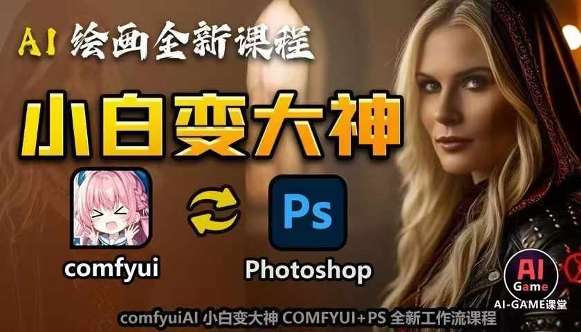 AI绘画全新课程，AI小白变大神COMFYUI+PS全新工作流课程，学会能创作无限可能-ANQUYE-HENHENLU-26UUU[首页]