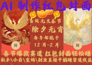 Al制作红包封面，春节爆款赛道，红包封面轻松挣，新手\\\\小白\\\\宝妈\\\\副业直接干躺Z管道收益【揭秘】-ANQUYE-HENHENLU-26UUU[首页]