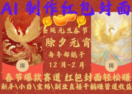 Al制作红包封面，春节爆款赛道，红包封面轻松挣，新手\\\\小白\\\\宝妈\\\\副业直接干躺Z管道收益【揭秘】-ANQUYE-HENHENLU-26UUU[首页]