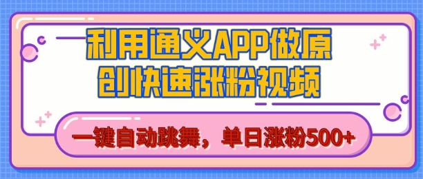 用通义把照片生成AI原创视频，单日涨粉500+，美女跳舞视频，快速涨粉【揭秘】-ANQUYE-HENHENLU-26UUU[首页]