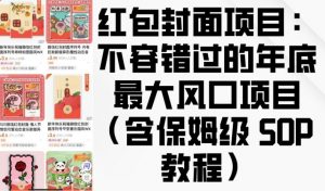 红包封面项目：不容错过的年底最大风口项目(含保姆级 SOP 教程)-ANQUYE-HENHENLU-26UUU[首页]