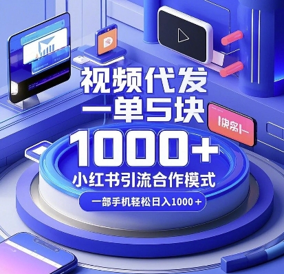 视频代发，一单5块，小红书引流合作模式，一部手机轻松日入多张【揭秘】-ANQUYE-HENHENLU-26UUU[首页]