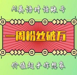 一周粉丝破万：AI英语对话账号，价值超乎你想象【揭秘】-ANQUYE-HENHENLU-26UUU[首页]