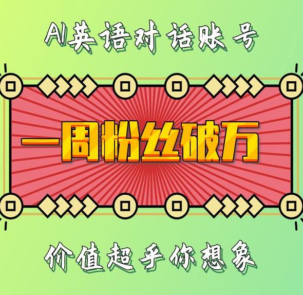 一周粉丝破万：AI英语对话账号，价值超乎你想象【揭秘】-ANQUYE-HENHENLU-26UUU[首页]
