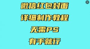 微信红包封面详细制作教程，无需PS，有手就行-ANQUYE-HENHENLU-26UUU[首页]