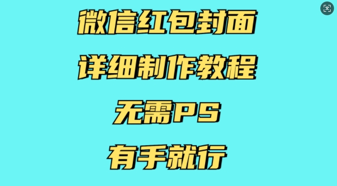 微信红包封面详细制作教程，无需PS，有手就行-ANQUYE-HENHENLU-26UUU[首页]