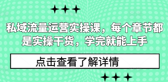 私域流量运营实操课，每个章节都是实操干货，学完就能上手-ANQUYE-HENHENLU-26UUU[首页]