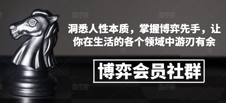 博弈会员社群，洞悉人性本质，掌握博弈先手，让你在生活的各个领域中游刃有余-ANQUYE-HENHENLU-26UUU[首页]