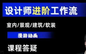 AI设计工作流，设计师必学，室内/景观/建筑/软装类AI教学【基础+进阶】-ANQUYE-HENHENLU-26UUU[首页]
