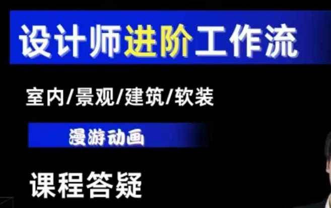 AI设计工作流，设计师必学，室内/景观/建筑/软装类AI教学【基础+进阶】-ANQUYE-HENHENLU-26UUU[首页]