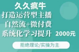 久久疯牛·自然流+微付费(12月23更新)打造运营型主播，包11月+12月-ANQUYE-HENHENLU-26UUU[首页]