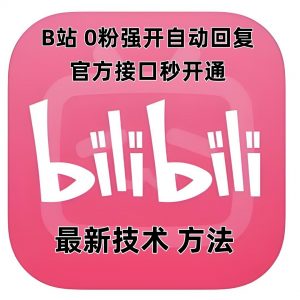 最新技术B站0粉强开自动回复教程，官方接口秒开通-ANQUYE-HENHENLU-26UUU[首页]