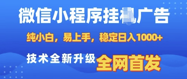微信小程序全自动挂JI广告，纯小白易上手，稳定日入多张，技术全新升级，全网首发【揭秘】-ANQUYE-HENHENLU-26UUU[首页]