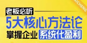 【老板必听】5大核心方法论，掌握企业系统化盈利密码-ANQUYE-HENHENLU-26UUU[首页]