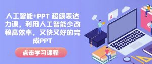 人工智能+PPT 超级表达力课，利用人工智能少改稿高效率，又快又好的完成PPT-ANQUYE-HENHENLU-26UUU[首页]