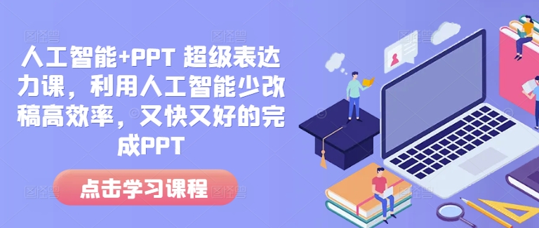 人工智能+PPT 超级表达力课，利用人工智能少改稿高效率，又快又好的完成PPT-ANQUYE-HENHENLU-26UUU[首页]