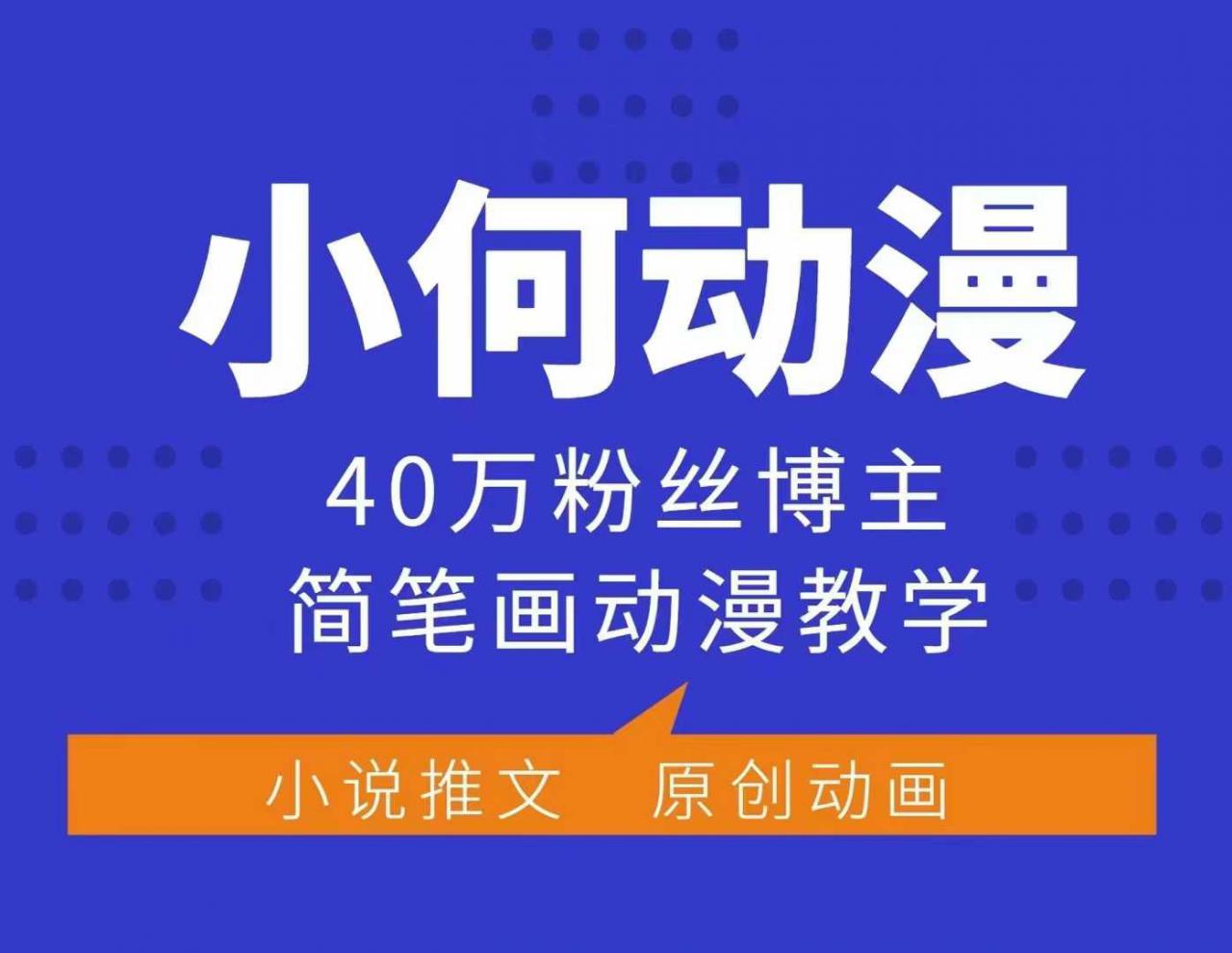 小何动漫简笔画动漫教学，40万粉丝博主课程，可做伙伴计划、分成计划、接广告等-ANQUYE-HENHENLU-26UUU[首页]