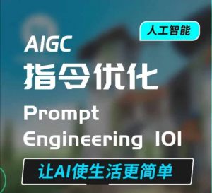 AIGC指令优化及生活应用，AI直接思维培养(如何与AI高效对话)，让AI使生活更简单-ANQUYE-HENHENLU-26UUU[首页]