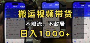 “小白必看”搬运视频带货玩法，不限流，不封号，纯自然流，日入1k-ANQUYE-HENHENLU-26UUU[首页]