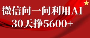 微信问一问分成计划，30天挣5600+，回答问题就能赚钱(附提示词)-ANQUYE-HENHENLU-26UUU[首页]