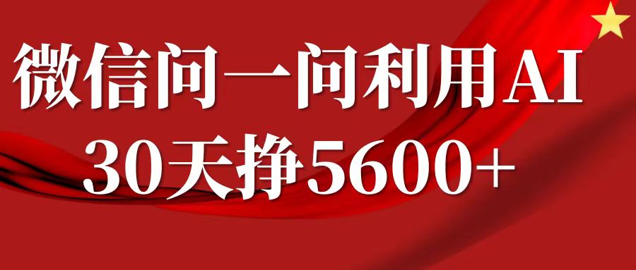 微信问一问分成计划，30天挣5600+，回答问题就能赚钱(附提示词)-ANQUYE-HENHENLU-26UUU[首页]