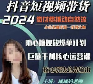 威威妈·短视频带货千川课，40节完整版，小白基础开始到大咖，微付费撬动自然流-ANQUYE-HENHENLU-26UUU[首页]