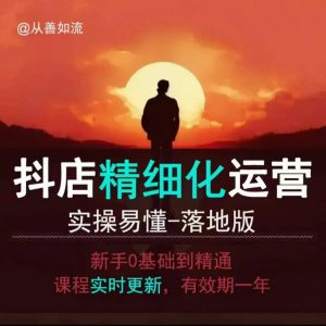 抖音小店运营零基础入门到精通全套精细化教程，实操易懂，落地版-ANQUYE-HENHENLU-26UUU[首页]