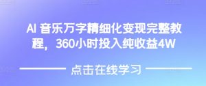 AI音乐精细化变现完整教程，360小时投入纯收益4W-ANQUYE-HENHENLU-26UUU[首页]