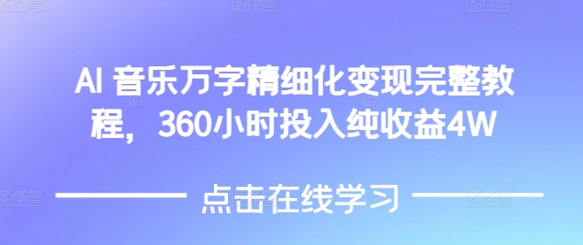 AI音乐精细化变现完整教程，360小时投入纯收益4W-ANQUYE-HENHENLU-26UUU[首页]